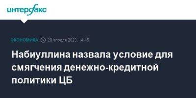 Эльвира Набиуллина - Набиуллина назвала условие для смягчения денежно-кредитной политики ЦБ - smartmoney.one - Москва - Россия