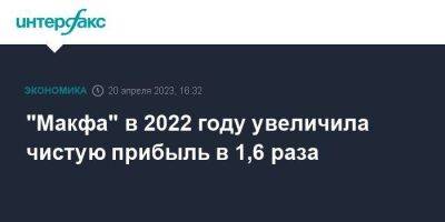 "Макфа" в 2022 году увеличила чистую прибыль в 1,6 раза - smartmoney.one - Москва - Россия - Челябинская обл. - Челябинск - Алтайский край - Курганская обл. - Ставрополье