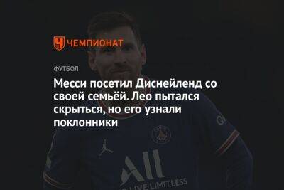 Лионель Месси - Месси посетил Диснейленд со своей семьёй. Лео пытался скрыться, но его узнали поклонники - championat.com - Аргентина