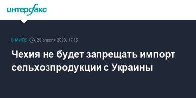 Чехия не будет запрещать импорт сельхозпродукции с Украины - smartmoney.one - Москва - Украина - Румыния - Венгрия - Польша - Болгария - Чехия - Словакия