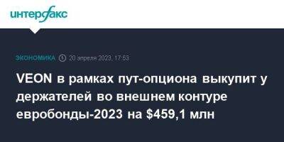 VEON в рамках пут-опциона выкупит у держателей во внешнем контуре евробонды-2023 на $459,1 млн - smartmoney.one - Москва - Лондон