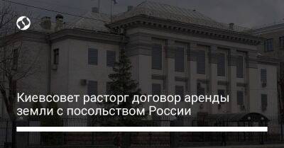 Виталий Кличко - Киевсовет расторг договор аренды земли с посольством России - liga.net - Россия - Украина - Киев - район Соломенский