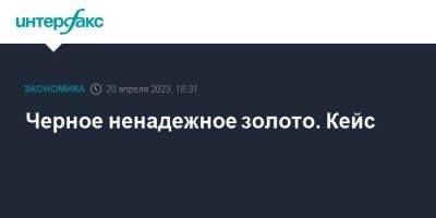 Черное ненадежное золото. Кейс - smartmoney.one - Москва - Россия - Украина - Венгрия