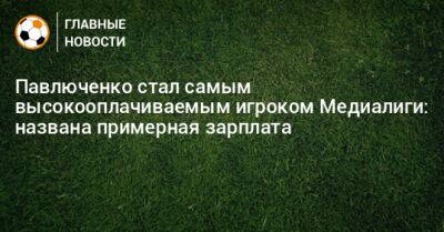 Роман Павлюченко - Камил Гаджиев - Павлюченко стал самым высокооплачиваемым игроком Медиалиги: названа примерная зарплата - bombardir.ru