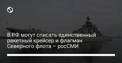 В РФ могут списать единственный ракетный крейсер и флагман Северного флота – росСМИ - liga.net - Москва - Россия - Украина