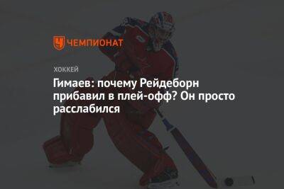 Адам Рейдеборн - Сергей Гимаев - Гимаев: почему Рейдеборн прибавил в плей-офф? Он просто расслабился - championat.com