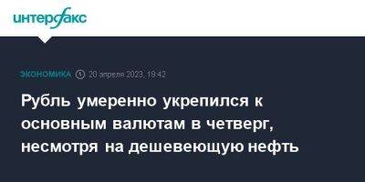 Эльвира Набиуллина - Рубль умеренно укрепился к основным валютам в четверг, несмотря на дешевеющую нефть - smartmoney.one - Москва - Россия - США - Лондон