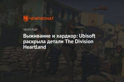 Выживание и хардкор: Ubisoft раскрыла детали The Division Heartland - championat.com