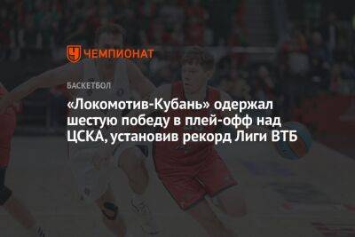 «Локомотив-Кубань» одержал шестую победу в плей-офф над ЦСКА, установив рекорд лиги ВТБ - championat.com - Москва - Санкт-Петербург - Краснодар - Нижний Новгород