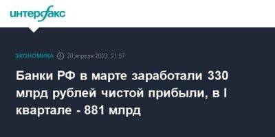 Банки РФ в марте заработали 330 млрд рублей чистой прибыли, в I квартале - 881 млрд - smartmoney.one - Москва - Россия