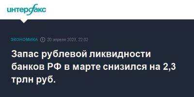 Запас рублевой ликвидности банков РФ в марте снизился на 2,3 трлн руб. - smartmoney.one - Москва - Россия