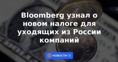 Андрей Белоусов - Bloomberg узнал о новом налоге для уходящих из России компаний - smartmoney.one - Россия