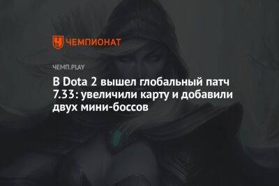 Главные изменения патча 7.33 в Dota 2: новая карта и изменения баланса - championat.com
