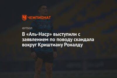 Криштиану Роналду - В «Аль-Наср» выступили с заявлением по поводу скандала вокруг Криштиану Роналду - championat.com - Саудовская Аравия
