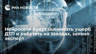 Романов: нейросети в будущем научатся оценивать ущерб от ДТП и работать на заводах - smartmoney.one - Россия