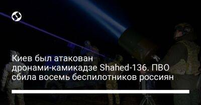 Киев был атакован дронами-камикадзе Shahed-136. ПВО сбила восемь беспилотников россиян - liga.net - Украина - Киев - Одесса - Полтавская обл.