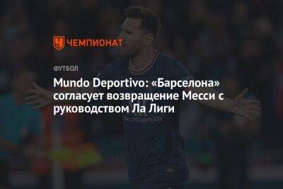 Mundo Deportivo: «Барселона» согласует возвращение Месси с руководством Ла Лиги - championat.com