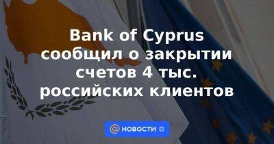 Bank of Cyprus сообщил о закрытии счетов 4 тыс. российских клиентов - smartmoney.one - Россия - Украина - Белоруссия - Кипр