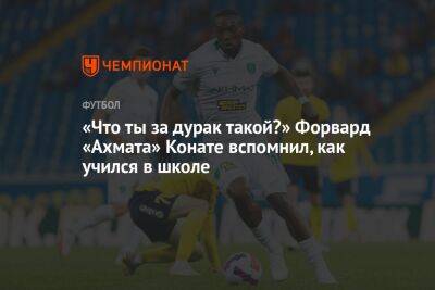 Мохамед Конат - «Что ты за дурак такой?» Форвард «Ахмата» Конате вспомнил, как учился в школе - championat.com
