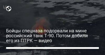 Бойцы спецназа подорвали на мине российский танк Т-90. Потом добили его из ПТРК — видео - liga.net - Россия - Украина