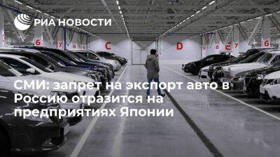 Владимир Путин - Киодо: запрет на экспорт поддержанных авто в Россию скажется на предприятиях Японии - smartmoney.one - Россия - США - Украина - Япония