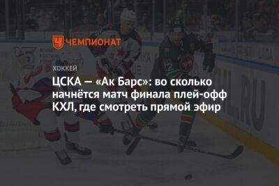 ЦСКА — «Ак Барс»: во сколько начнётся матч финала плей-офф КХЛ, где смотреть прямой эфир - championat.com - Москва - Казань
