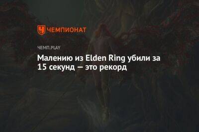 Малению из Elden Ring убили за 15 секунд — это рекорд - championat.com
