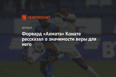 Мохамед Конат - Форвард «Ахмата» Конате рассказал о значимости веры для него - championat.com - Грозный