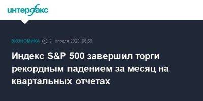 Илон Маск - Индекс S&P 500 завершил торги рекордным падением за месяц на квартальных отчетах - smartmoney.one - Москва - США