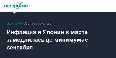 Инфляция в Японии в марте замедлилась до минимума с сентября - smartmoney.one - Москва - Россия - Япония