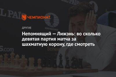 Ян Непомнящий - Дин Лижэнем - Непомнящий — Лижэнь: во сколько девятая партия матча за шахматную корону, где смотреть - championat.com - Россия - Китай - Казахстан - Астана