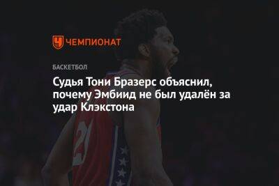Судья Тони Бразерс объяснил, почему Эмбиид не был удалён за удар Клэкстона - championat.com