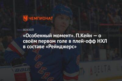 Патрик Кейн - «Особенный момент». П.Кейн — о своём первом голе в плей-офф НХЛ в составе «Рейнджерс» - championat.com - Нью-Йорк - шт.Нью-Джерси - Нью-Йорк