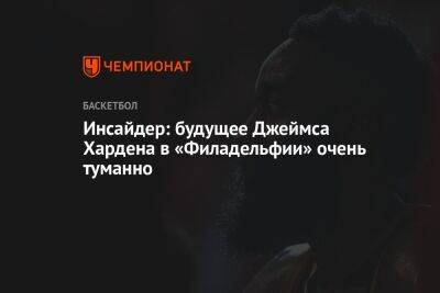 Джеймс Харден - Эдриан Войнаровски - Инсайдер: будущее Джеймса Хардена в «Филадельфии» очень туманно - championat.com - США