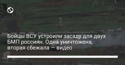 Бойцы ВСУ устроили засаду для двух БМП россиян. Одна уничтожена, вторая сбежала — видео - liga.net - Россия - Украина