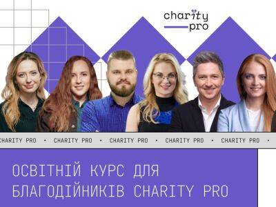 В Украине запускается бесплатный образовательный проект CharityPro для новых благотворительных и общественных организаций - gordonua.com - Украина - Киев