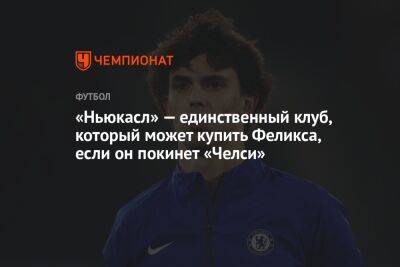 Диего Симеон - Феликс Жоау - «Ньюкасл» — единственный клуб, который может купить Феликса, если он покинет «Челси» - championat.com - Лондон - Мадрид