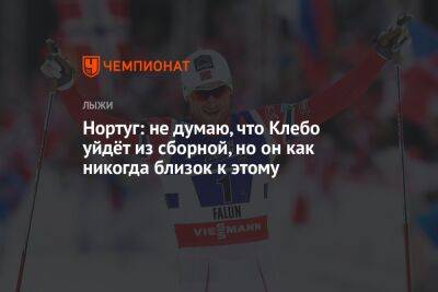 Йоханнес Клебо - Нортуг: не думаю, что Клебо уйдёт из сборной, но он как никогда близок к этому - championat.com - Норвегия