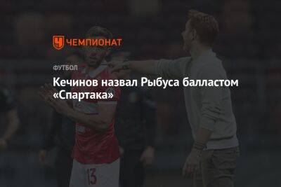 Валерий Кечинов - Кечинов назвал Рыбуса балластом «Спартака» - championat.com