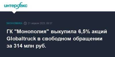 ГК "Монополия" выкупила 6,5% акций Globaltruck в свободном обращении за 314 млн руб. - smartmoney.one - Москва - Россия