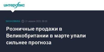 Розничные продажи в Великобритании в марте упали сильнее прогноза - smartmoney.one - Москва - Англия - Великобритания