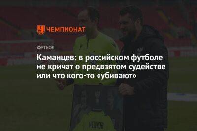 Григорий Иванов - Илья Никульников - Павел Каманцев - Каманцев: в российском футболе не кричат о предвзятом судействе или что кого-то «убивают» - championat.com