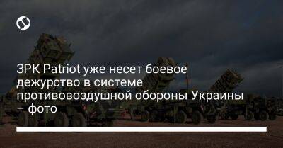 Николай Олещук - ЗРК Patriot уже несет боевое дежурство в системе противовоздушной обороны Украины – фото - liga.net - Россия - США - Украина - Израиль - Германия - Испания