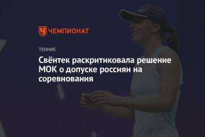 Каролина Плишкова - Свёнтек раскритиковала решение МОК о допуске россиян на соревнования - championat.com - Россия - Украина - Белоруссия