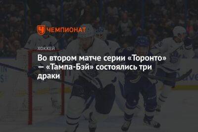 Во втором матче серии «Торонто» — «Тампа-Бэй» состоялось три драки - championat.com