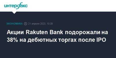 Акции Rakuten Bank подорожали на 38% на дебютных торгах после IPO - smartmoney.one - Москва - Япония