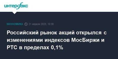 Российский рынок акций открылся с изменениями индексов МосБиржи и РТС в пределах 0,1% - smartmoney.one - Москва - Россия
