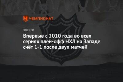 Впервые с 2010 года во всех сериях плей-офф НХЛ на Западе счёт 1-1 после двух матчей - championat.com - Бостон - шт.Флорида - шт.Нью-Джерси