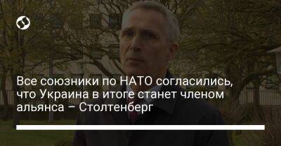 Йенс Столтенберг - Все союзники по НАТО согласились, что Украина в итоге станет членом альянса – Столтенберг - liga.net - Россия - Украина