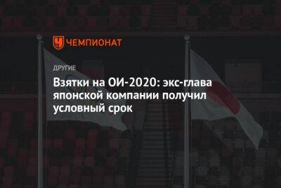 Томас Бах - Экс-глава японской компании получил условный срок за взятки на ОИ-2020 - championat.com - Россия - Токио